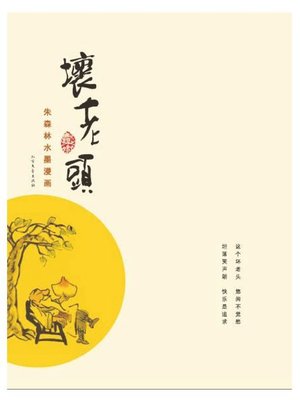 cover image of 坏老头